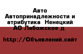 Авто Автопринадлежности и атрибутика. Ненецкий АО,Лабожское д.